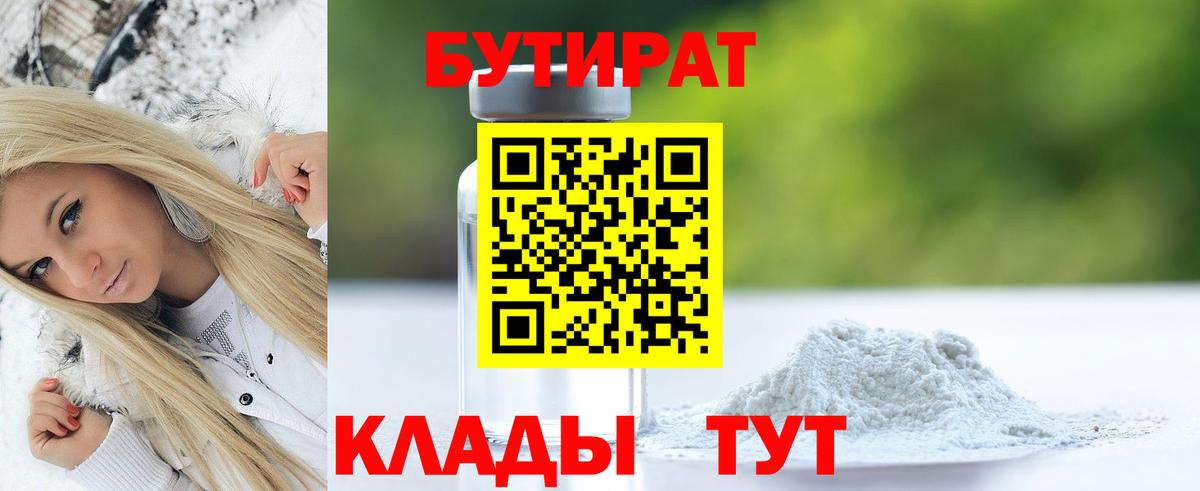 Бутират  Вход с VPN  Ярцево  БУТИРАТ 99% 