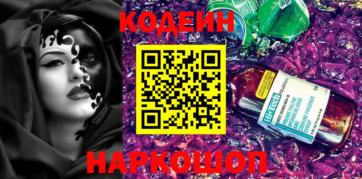 Кодеиновый сироп Lean напиток Lean (лин)  Вход с VPN  Ярцево  Кодеиновый сироп Lean Purple Drank 